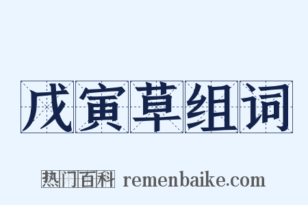 戊寅草组词是什么意思的图片